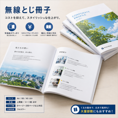 無線綴じ冊子