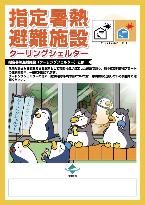 クーリングシェルター ポスター（環境省）