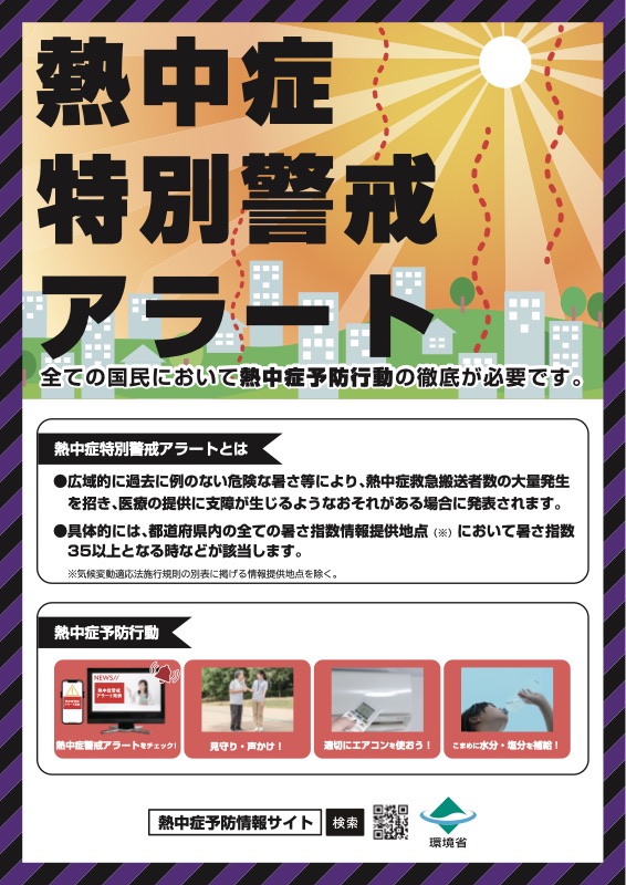 熱中症特別警戒アラート ポスター（環境省）