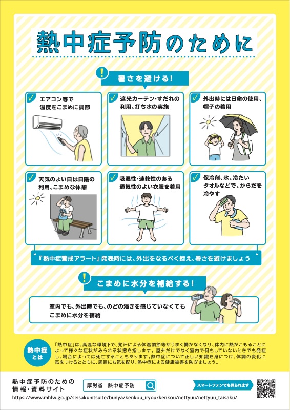 2026 熱中症予防（厚労省）